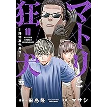 美品　新品 マトリと狂犬　路地裏の男達1巻〜10巻 マトリと狂犬 -路地裏の男達- 10 (10) (ヤングチャンピオンコミックス